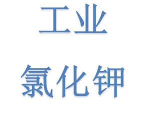 工業(yè)氯化鉀的運輸需要注意什么事項